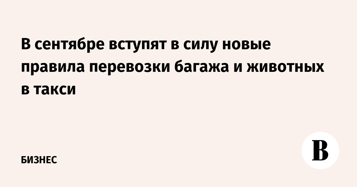 В сентябре вступят в силу новые правила перевозки багажа и животных в такси