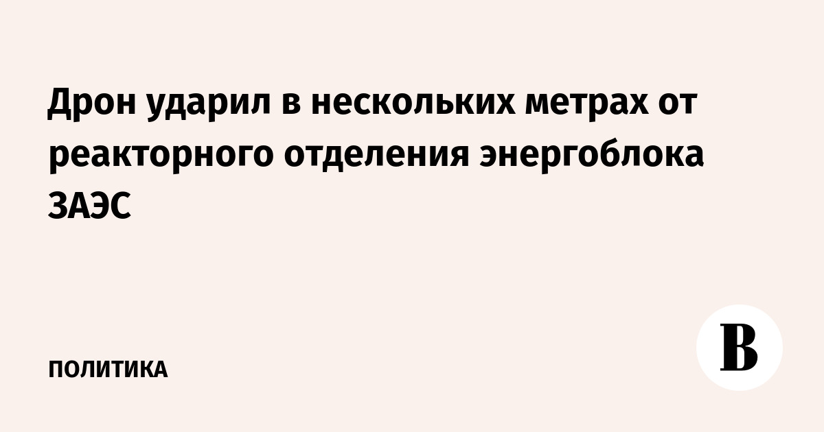 Дрон ударил в нескольких метрах от реакторного отделения энергоблока ЗАЭС