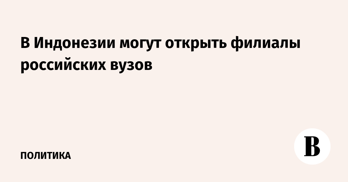 В Индонезии могут открыть филиалы российских вузов