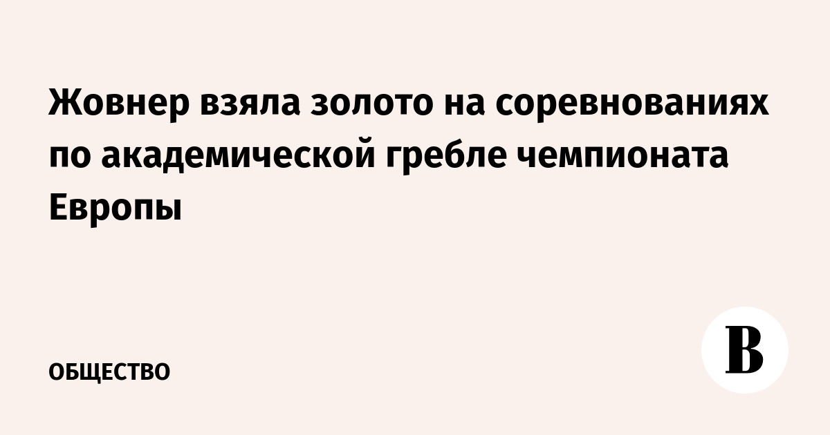 Жовнер взяла золото на соревнованиях по академической гребле чемпионата Европы