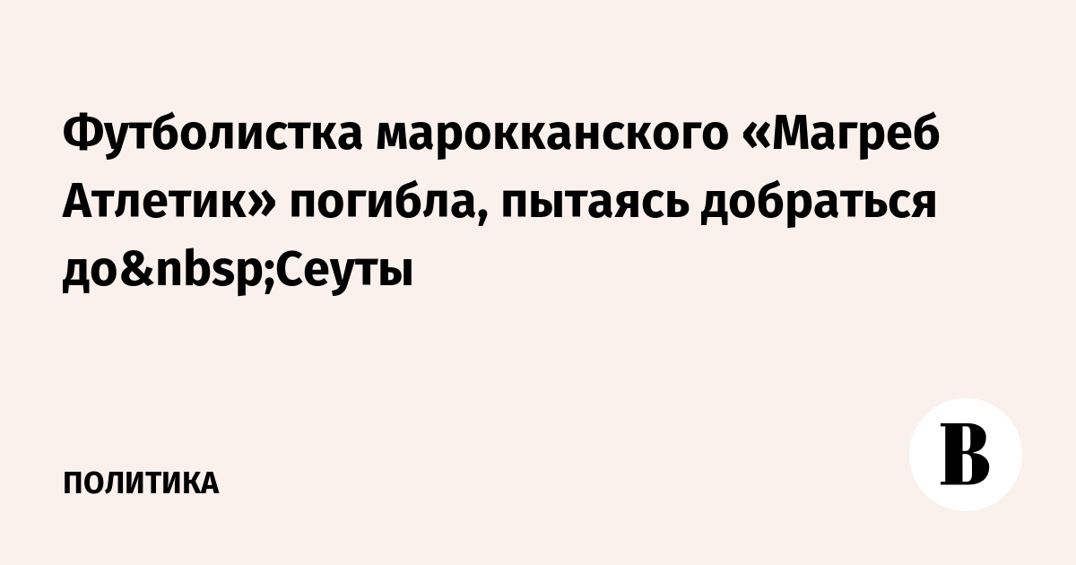 Футболистка марокканского «Магреб Атлетик» погибла, пытаясь добраться до Сеуты