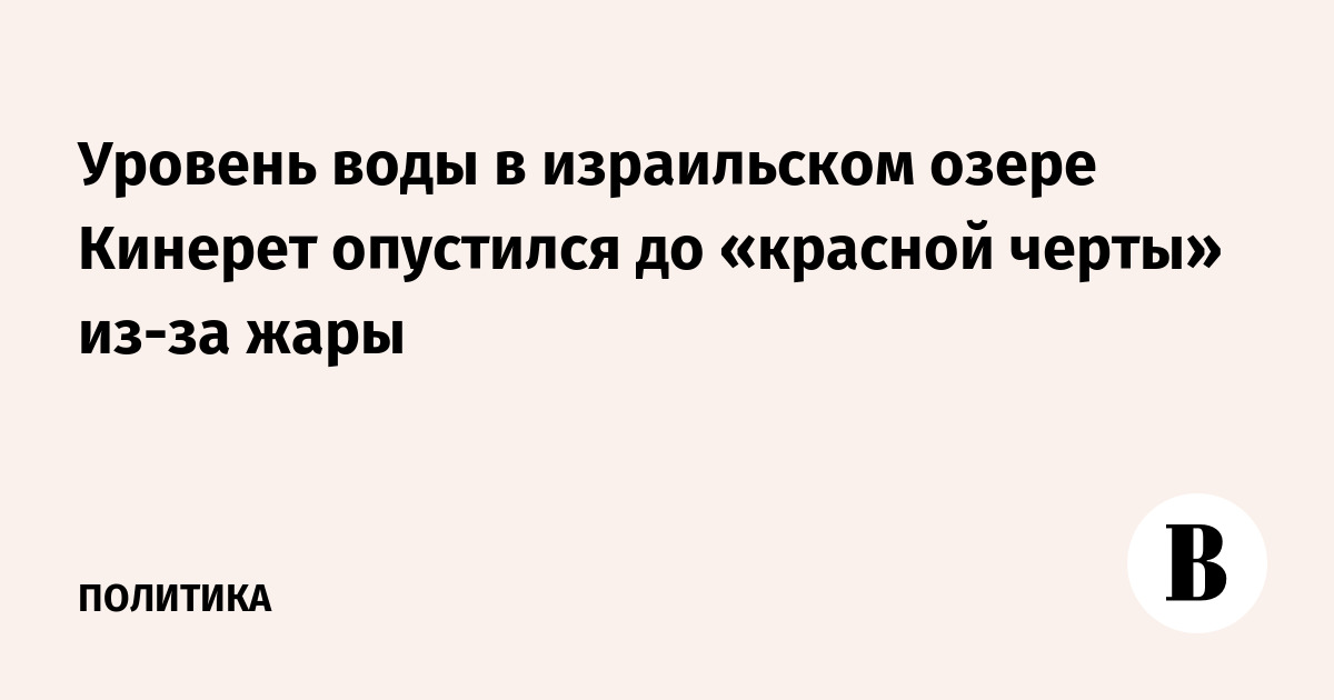 Уровень воды в израильском озере Кинерет опустился до «красной черты» из-за жары
