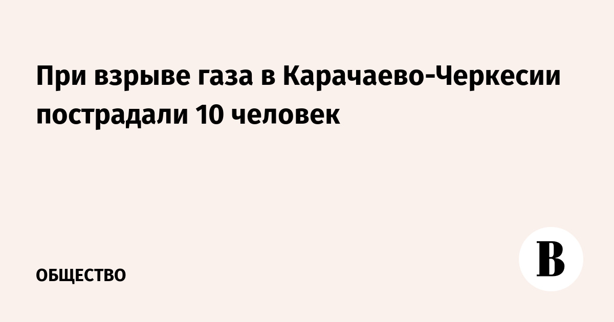 При взрыве газа в Карачаево-Черкесии пострадали 10 человек