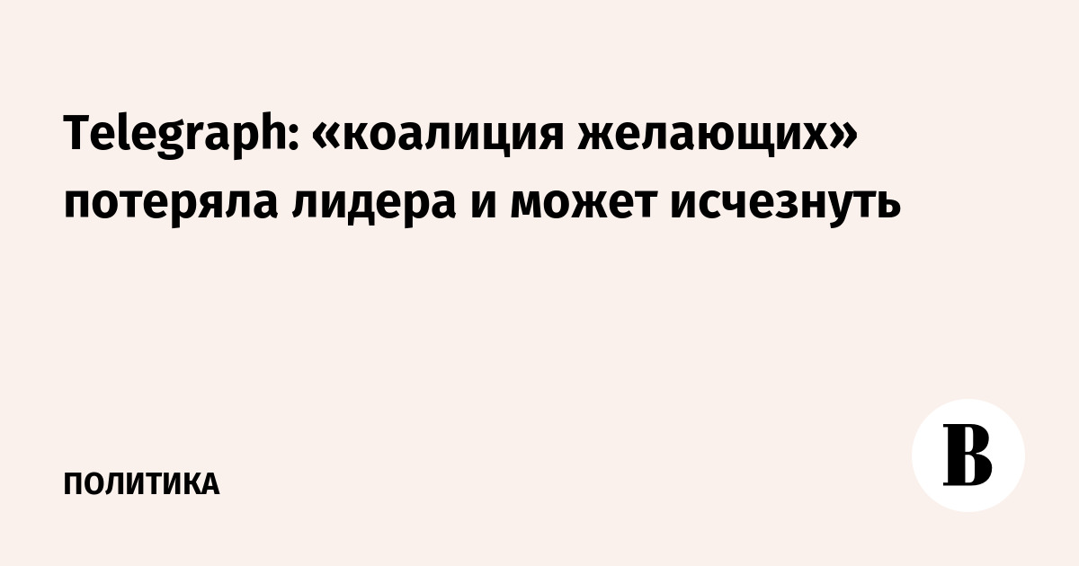 Telegraph: «коалиция желающих» потеряла лидера и может исчезнуть