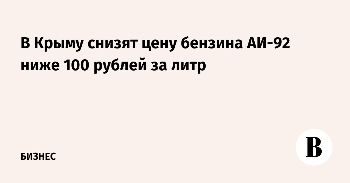 В Крыму снизят цену бензина АИ-92 ниже 100 рублей за литр