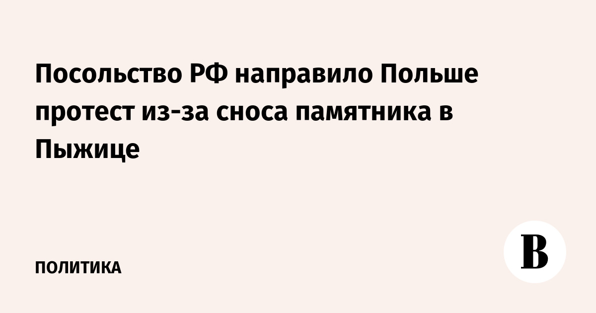 Посольство РФ направило Польше протест из-за сноса памятника в Пыжице