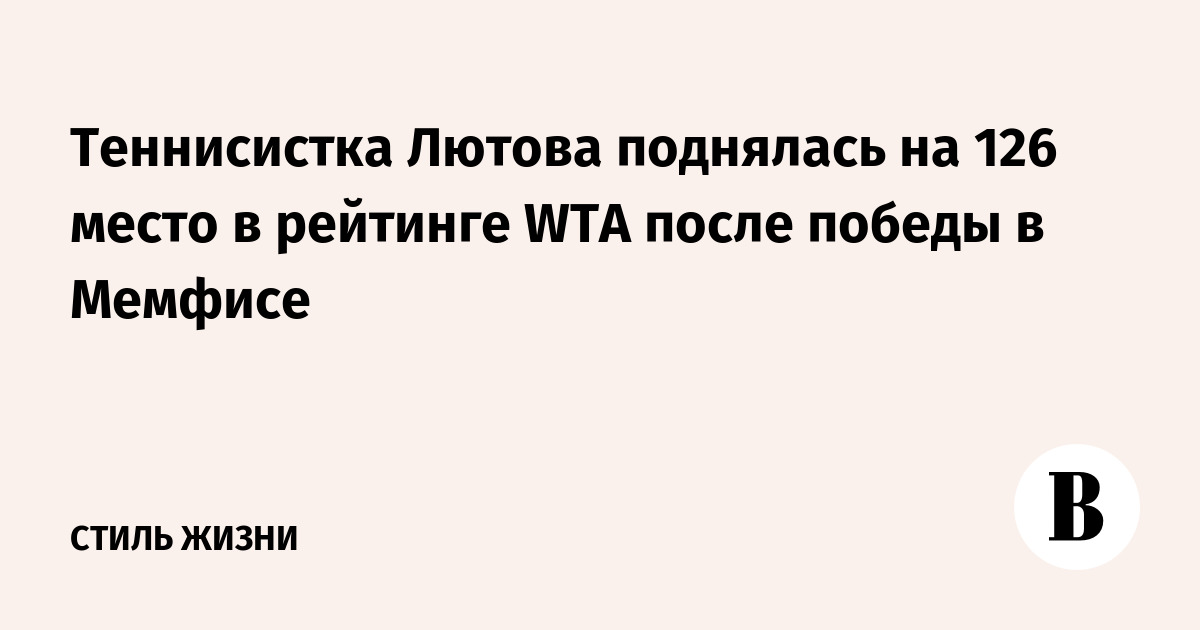 Теннисистка Лютова поднялась на 126 место в рейтинге WTA после победы в Мемфисе