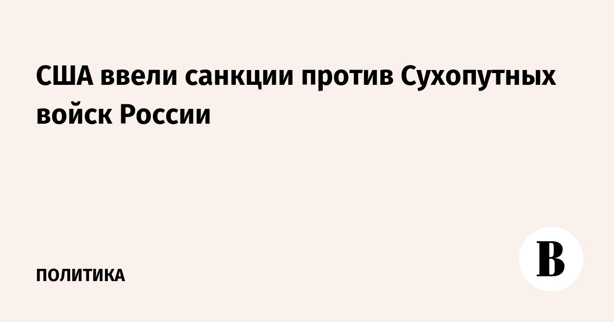 США ввели санкции против Сухопутных войск России