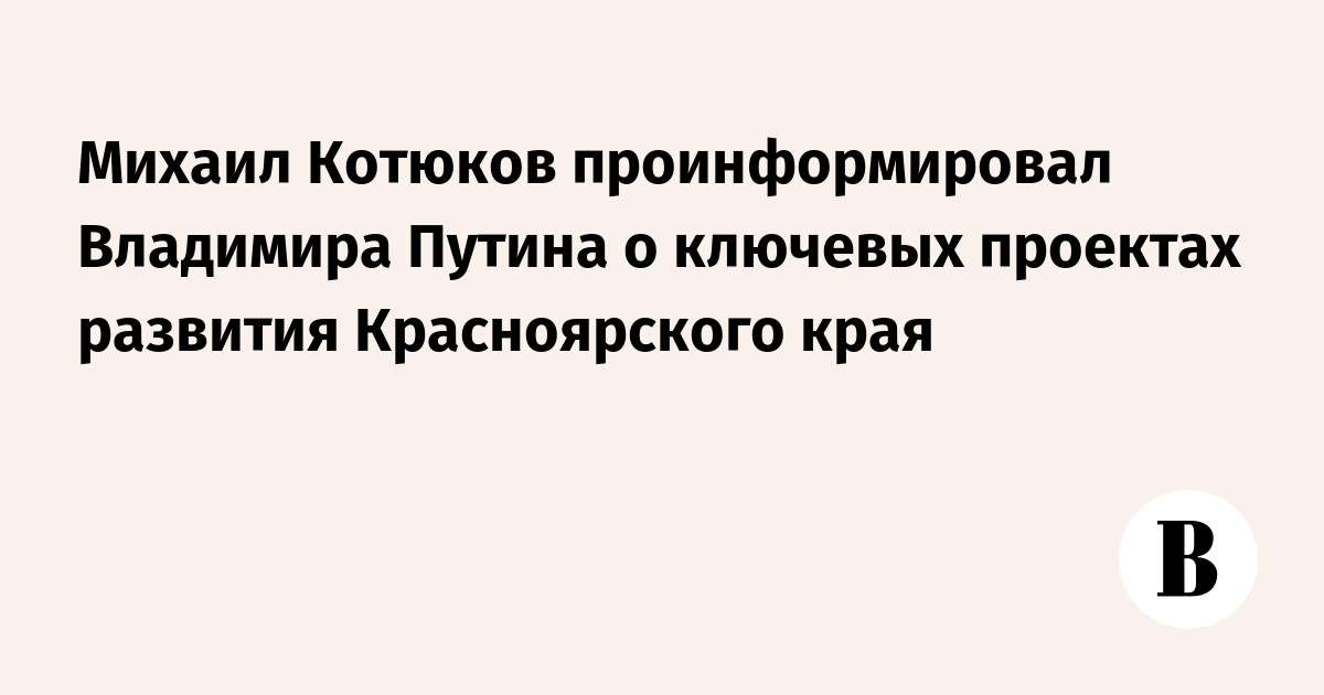 Photo: Ведомости Putin Visits Krasnoyarsk for Youth Finals and Regional Talks