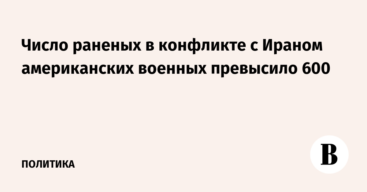 Число раненых в конфликте с Ираном американских военных превысило 600