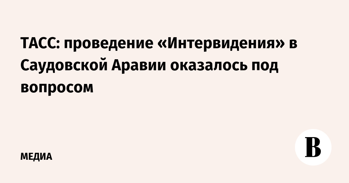 ТАСС: проведение «Интервидения» в Саудовской Аравии оказалось под вопросом