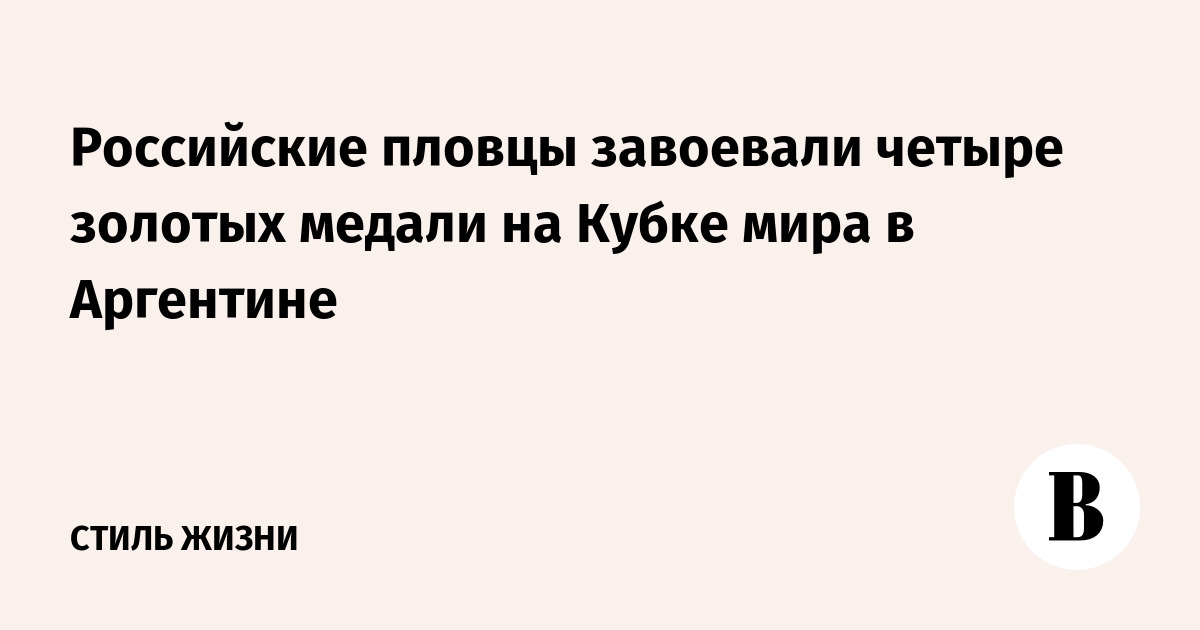 Российские пловцы завоевали четыре золотых медали на Кубке мира в Аргентине