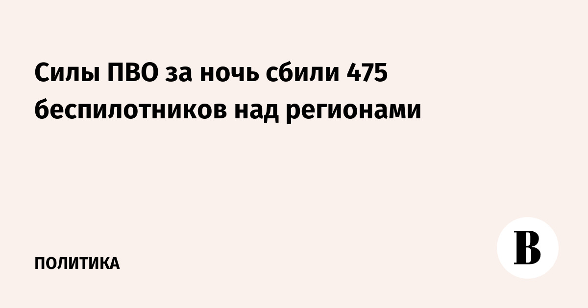 Силы ПВО за ночь сбили 475 беспилотников над регионами