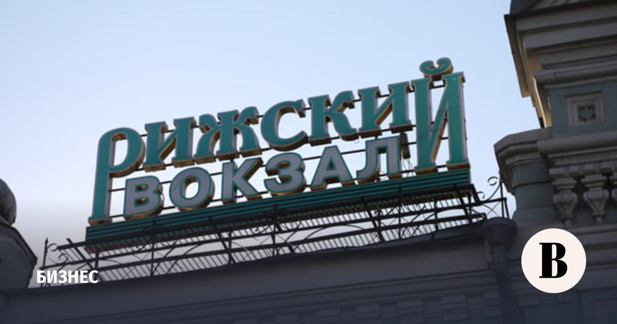 Аукцион по продаже Рижского вокзала снова не состоялся