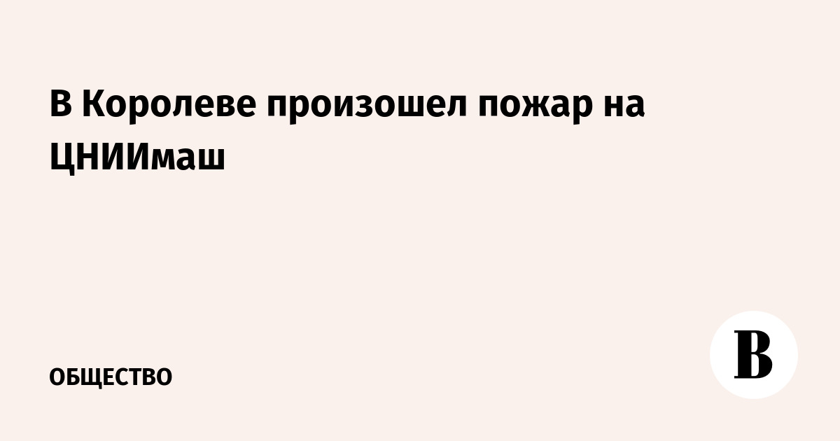 В Королеве произошел пожар на ЦНИИмаш