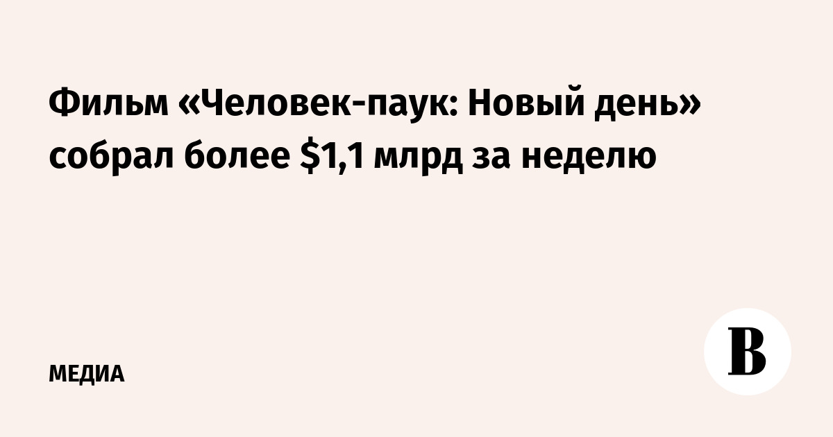 Фильм «Человек-паук: Новый день» собрал более $1,1 млрд за неделю