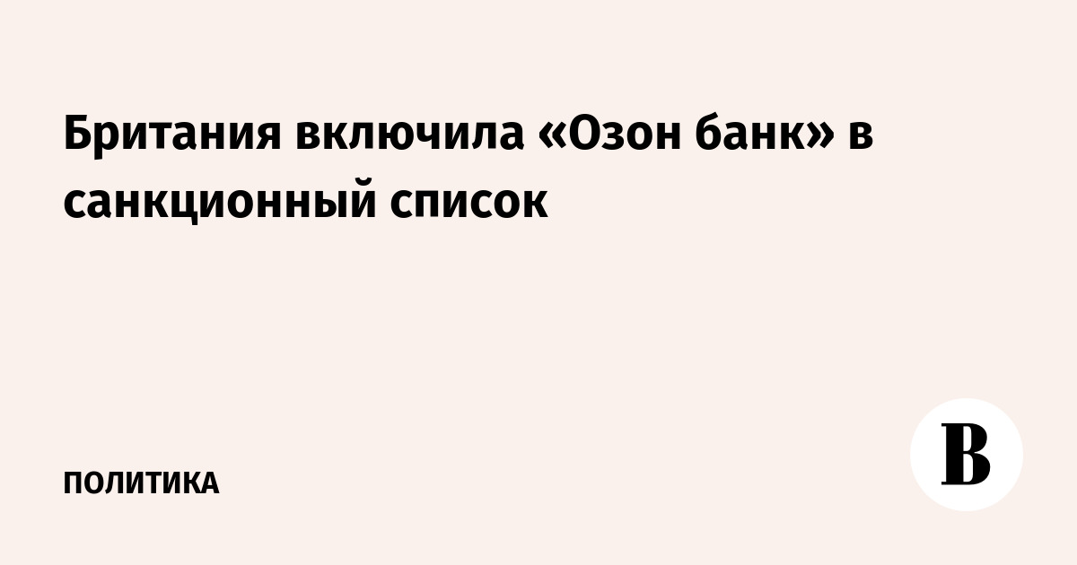 Британия включила «Озон банк» в санкционный список
