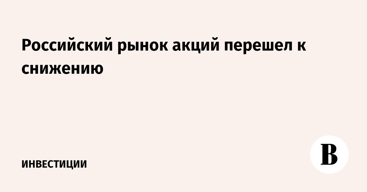 Российский рынок акций перешел к снижению