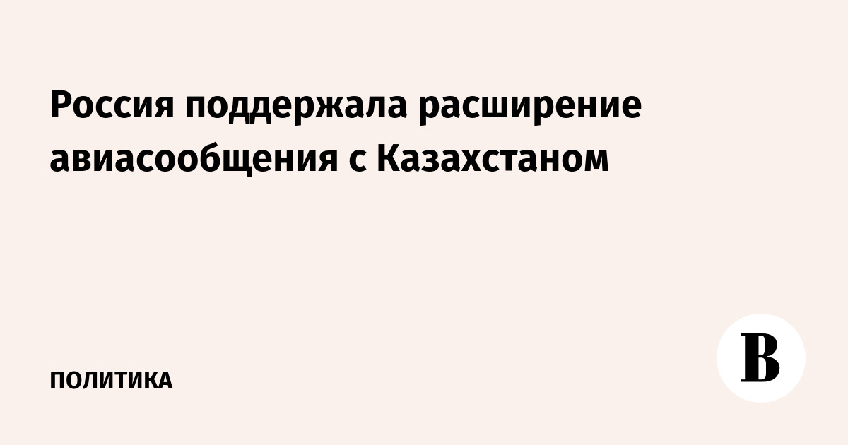 Россия поддержала расширение авиасообщения с Казахстаном