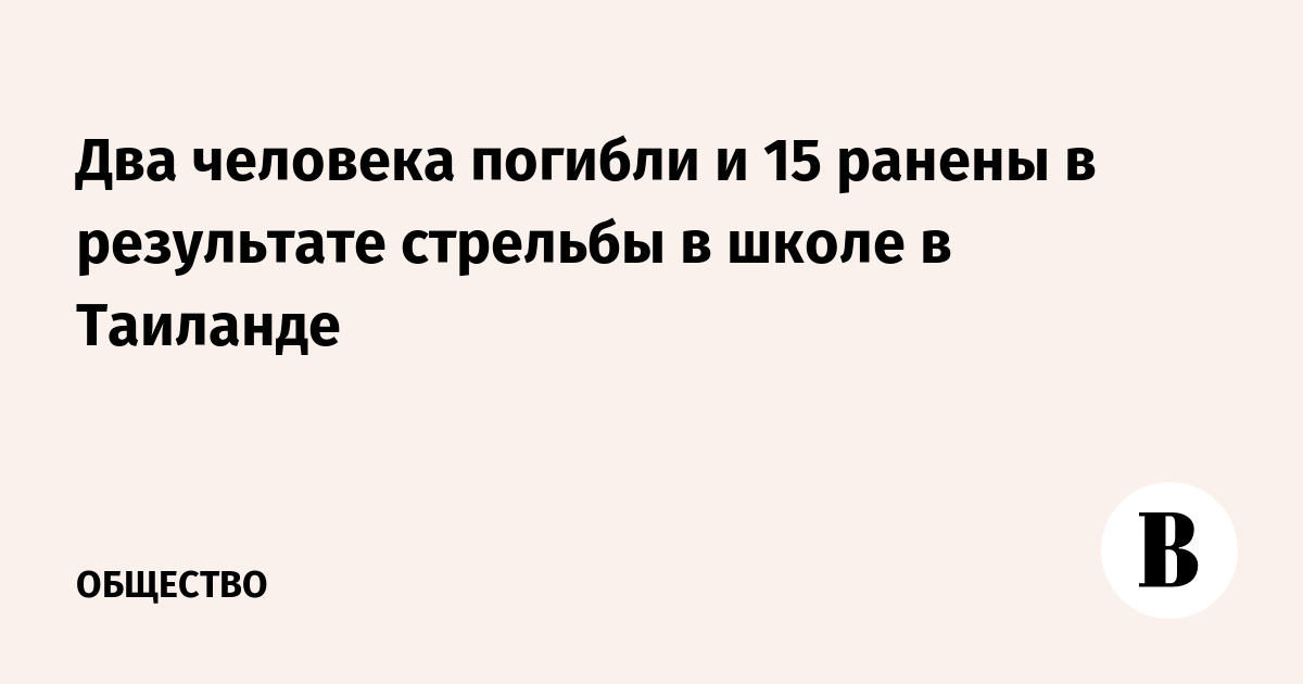 Два человека погибли и 15 ранены в результате стрельбы в школе в Таиланде