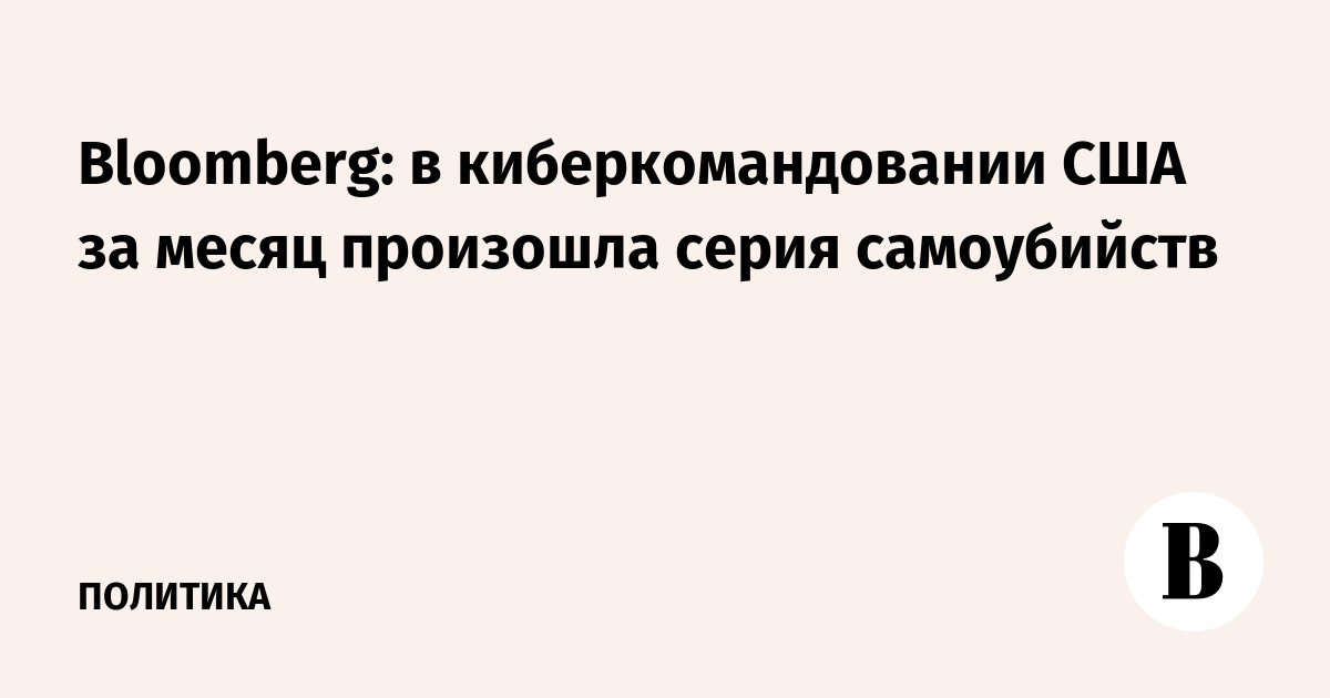 Bloomberg: в киберкомандовании США за месяц произошла серия самоубийств