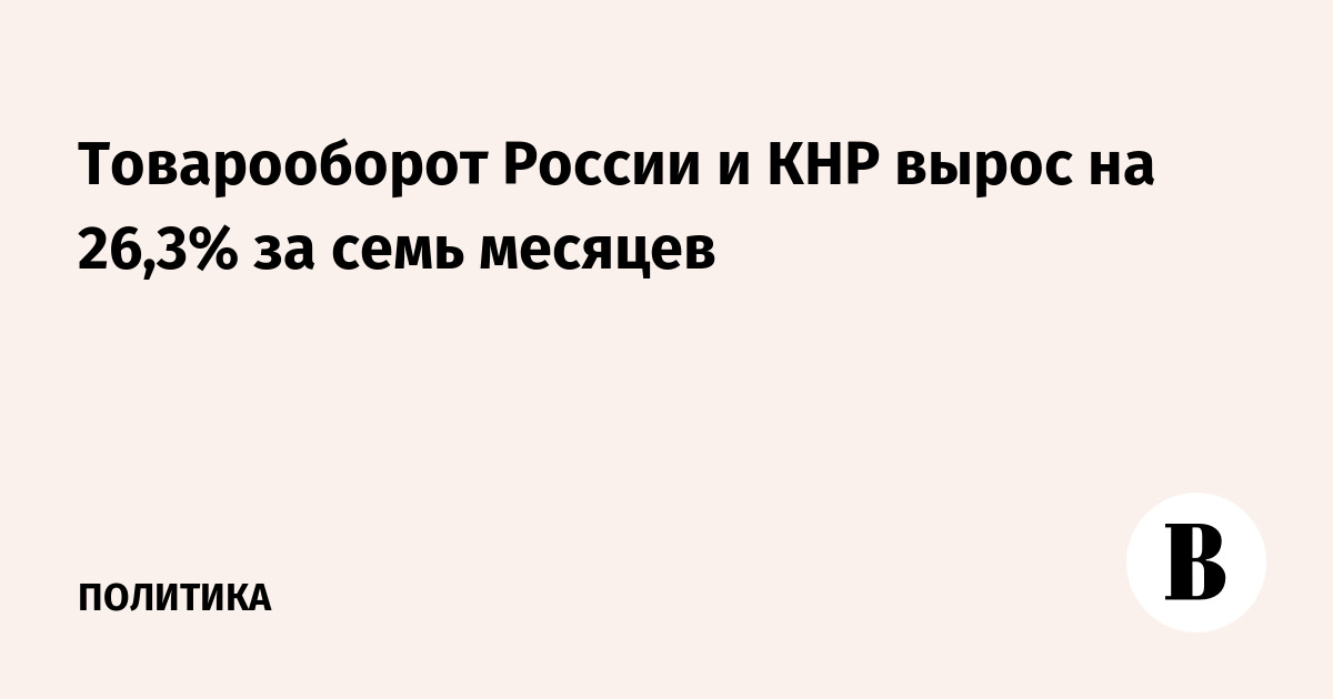 Товарооборот России и КНР вырос на 26,3% за семь месяцев