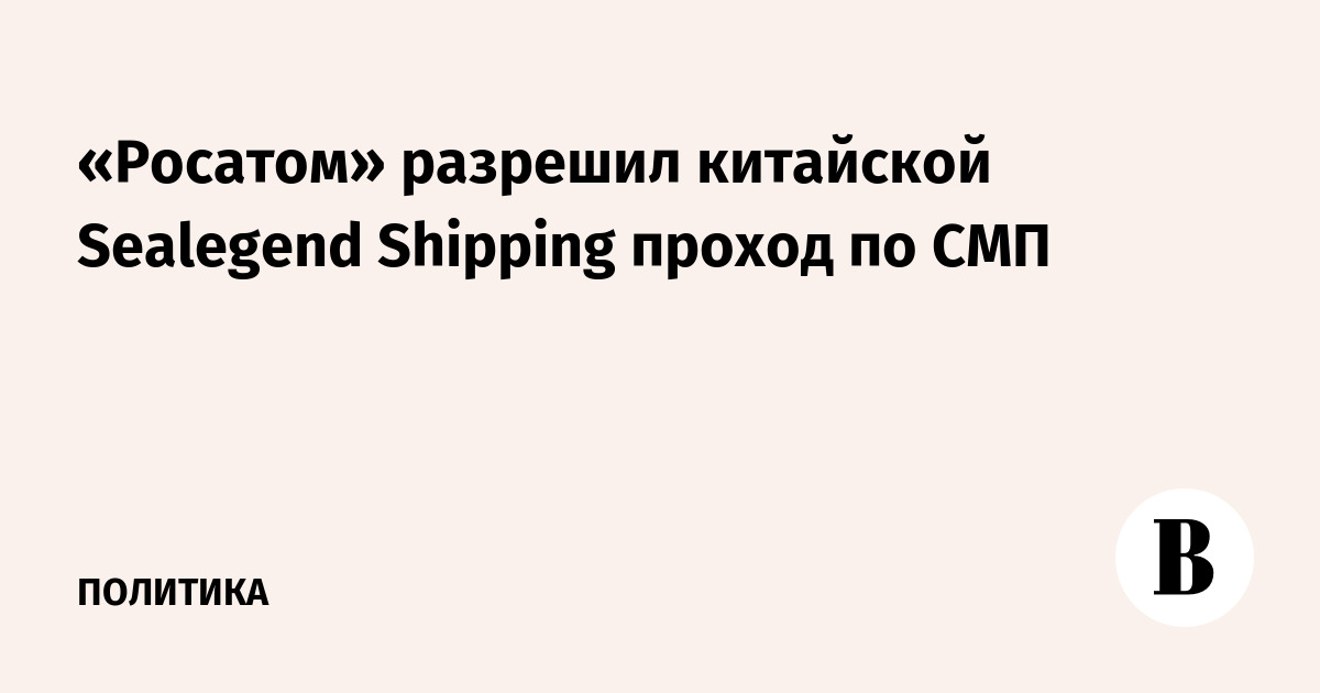 «Росатом» разрешил китайской Sealegend Shipping проход по СМП