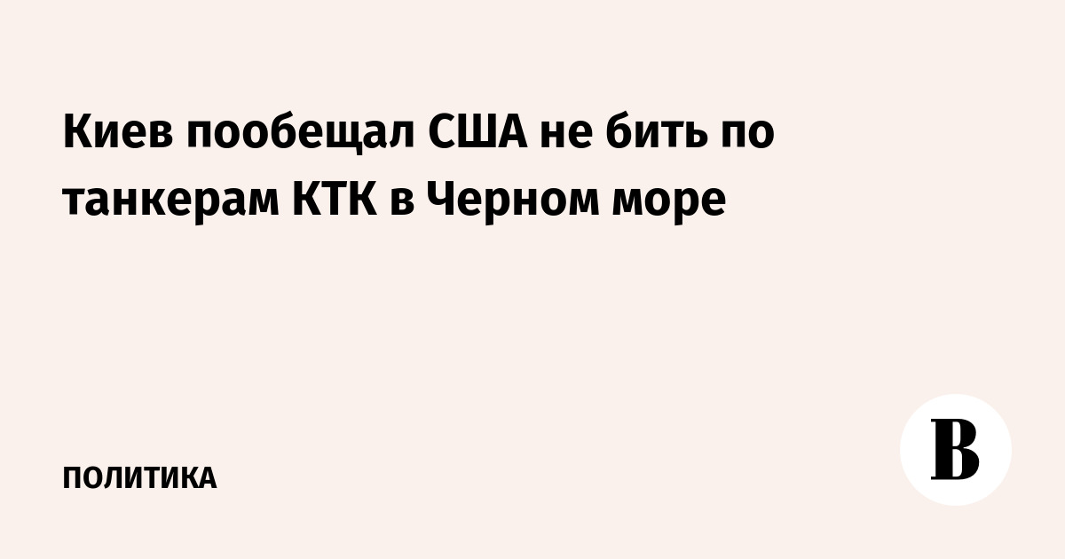 Киев пообещал США не бить по танкерам КТК в Черном море
