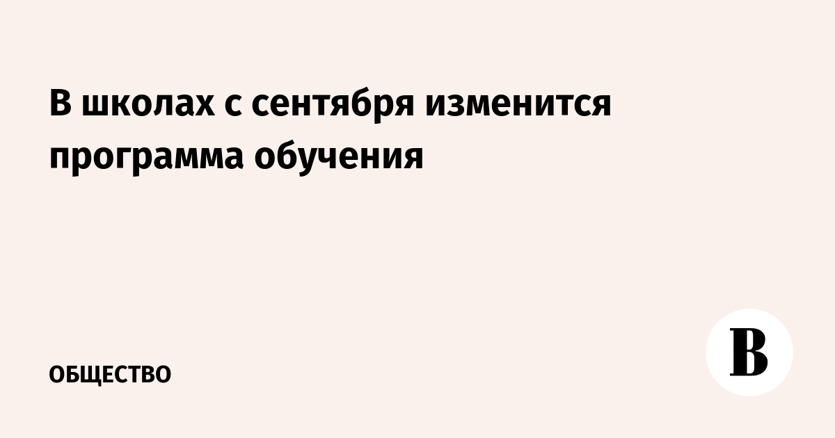 В школах с сентября изменится программа обучения