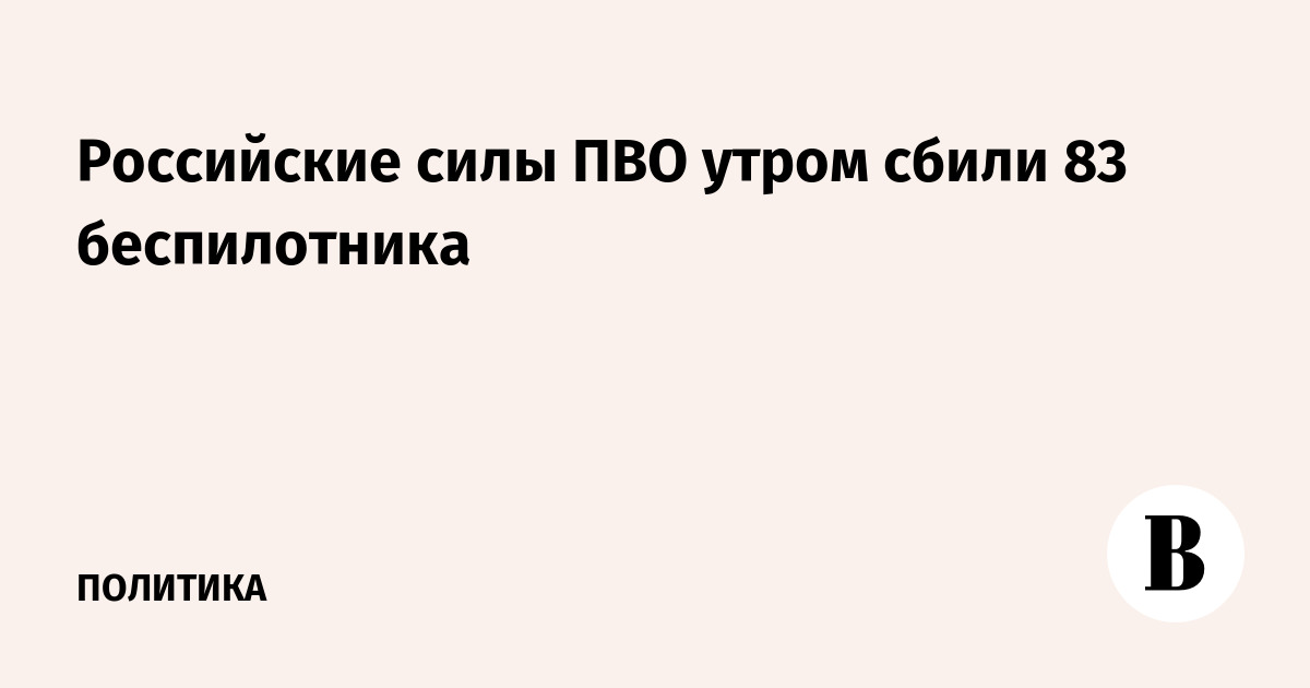 Российские силы ПВО утром сбили 83 беспилотника