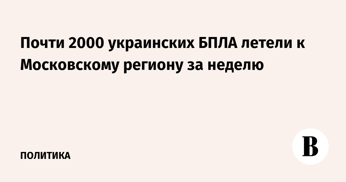 Почти 2000 украинских БПЛА летели к Московскому региону за неделю