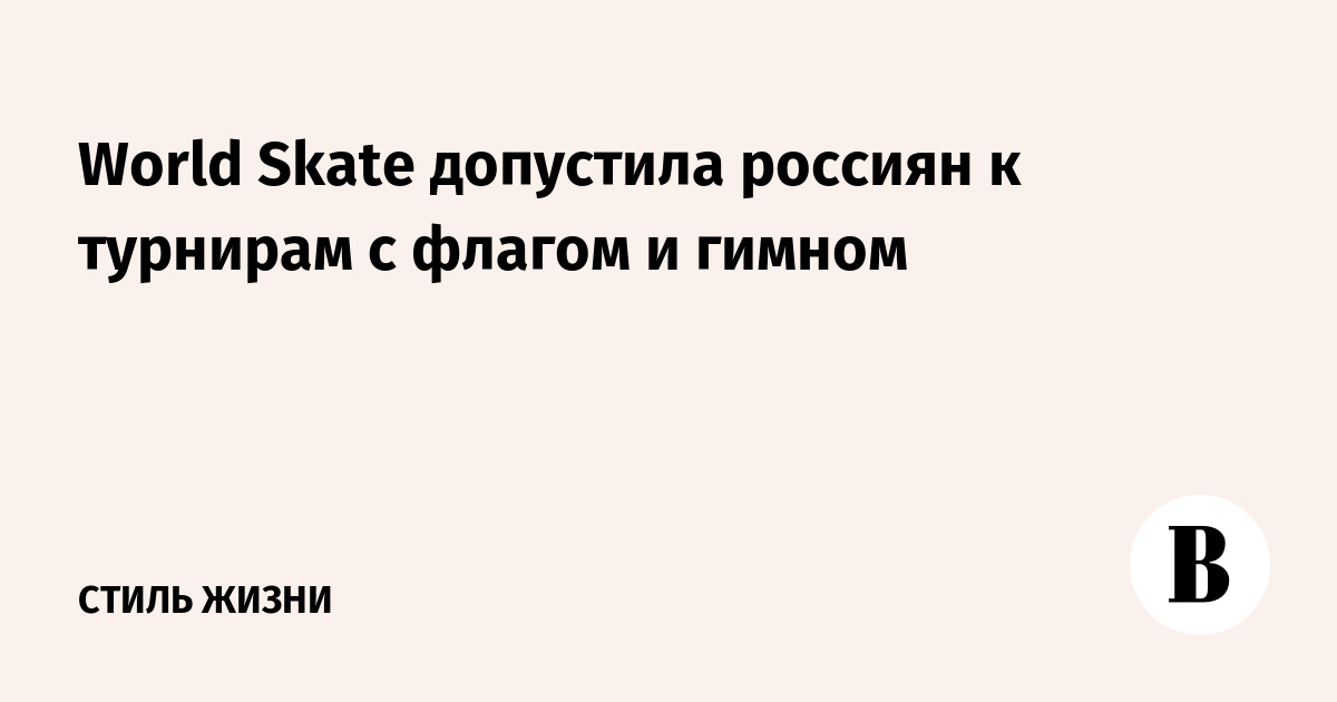 World Skate допустила россиян к турнирам с флагом и гимном