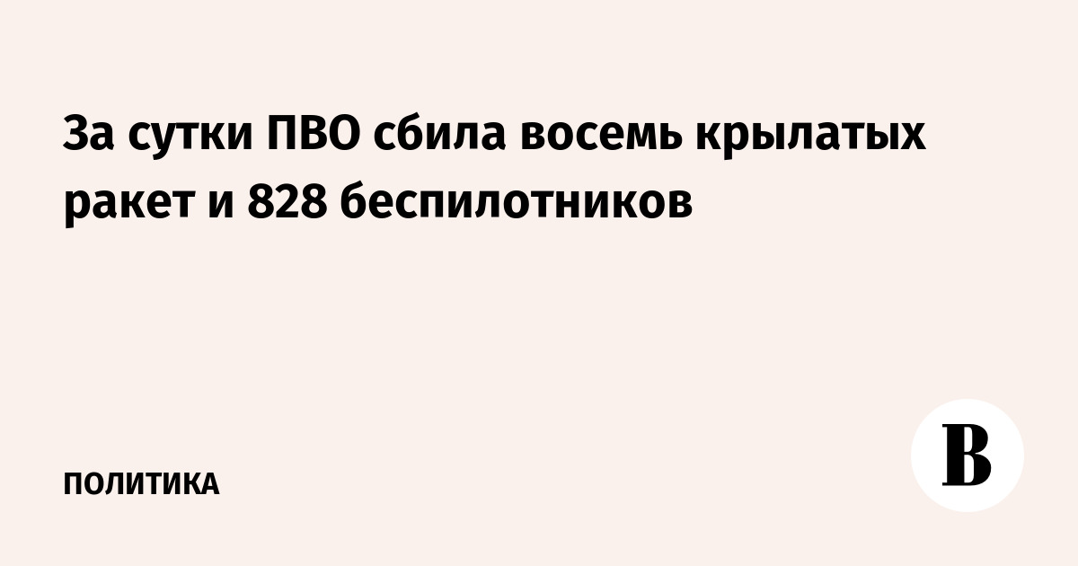 За сутки ПВО сбила восемь крылатых ракет и 828 беспилотников