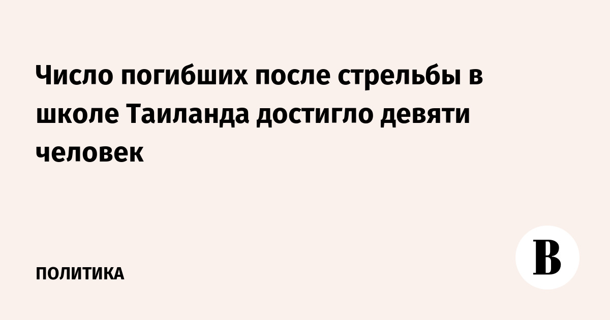 Число погибших после стрельбы в школе Таиланда достигло девяти человек