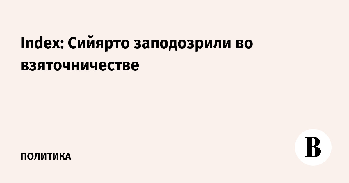 Index: Сийярто заподозрили во взяточничестве