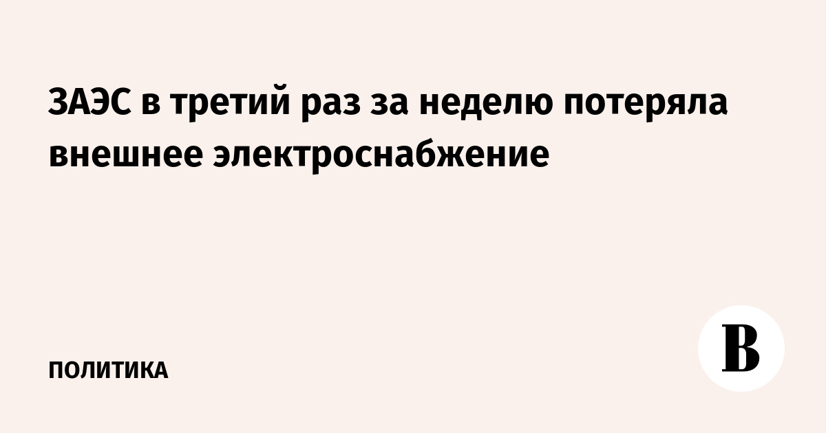 ЗАЭС в третий раз за неделю потеряла внешнее электроснабжение
