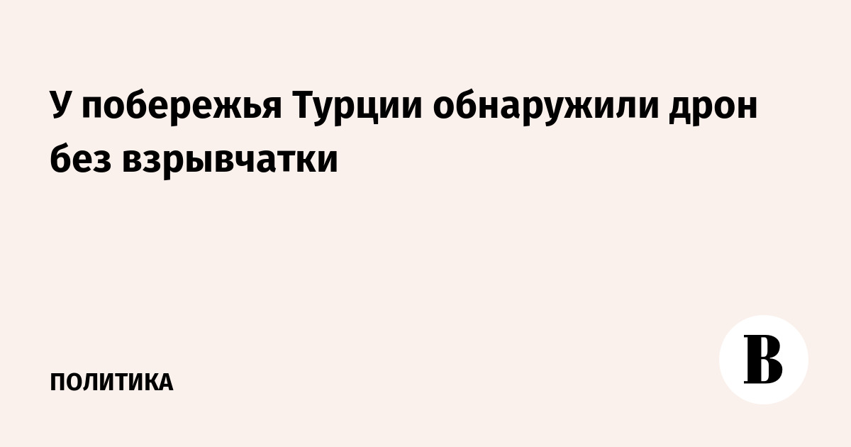 У побережья Турции обнаружили дрон без взрывчатки