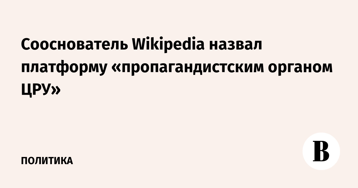 Сооснователь Wikipedia назвал платформу «пропагандистским органом ЦРУ»