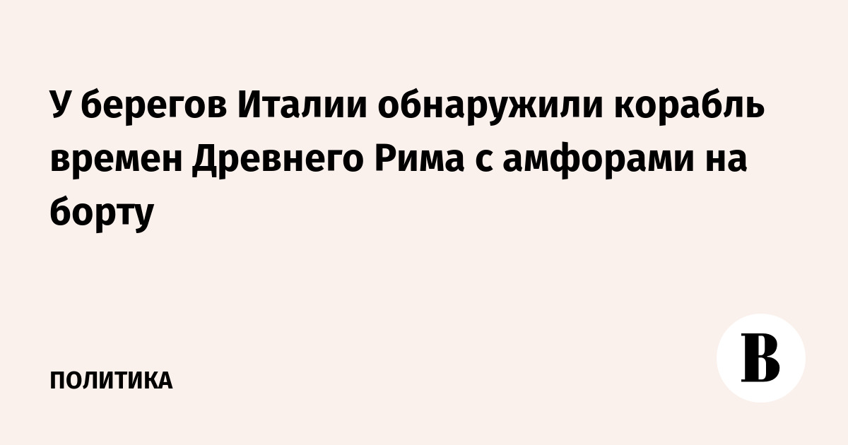 У берегов Италии обнаружили корабль времен Древнего Рима с амфорами на борту