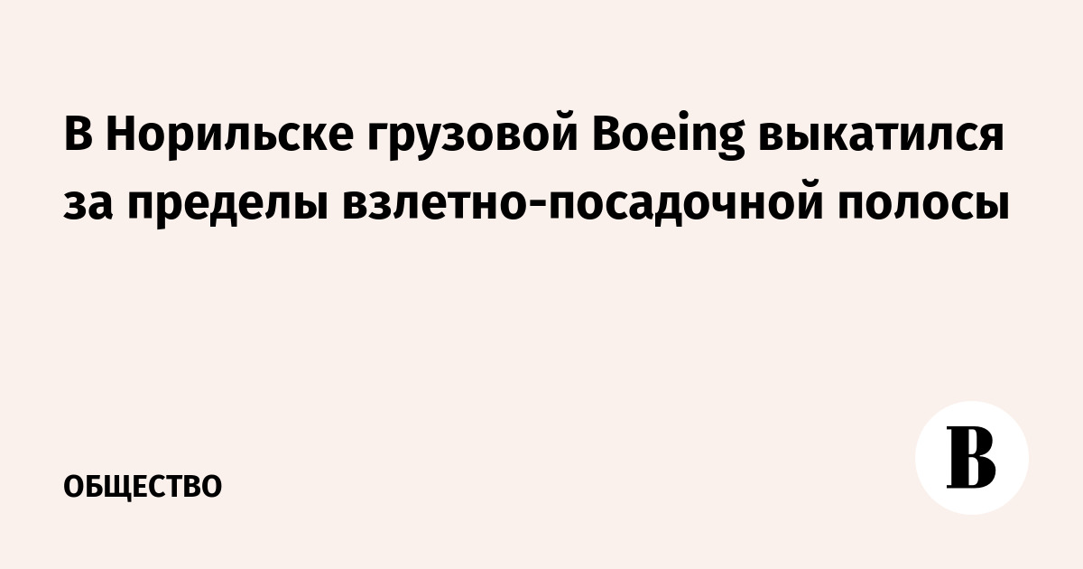 В Норильске грузовой Boeing выкатился за пределы взлетно-посадочной полосы