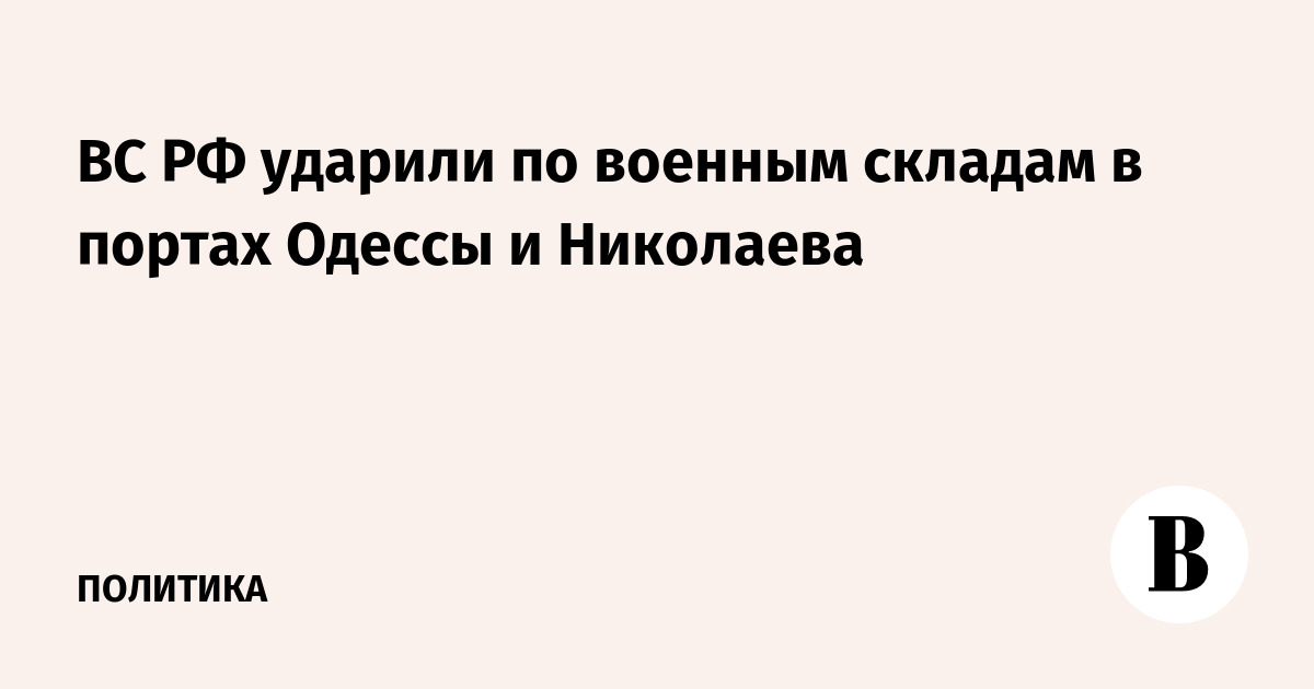 ВС РФ ударили по военным складам в портах Одессы и Николаева
