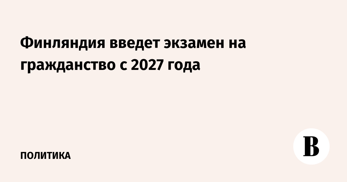 Финляндия введет экзамен на гражданство с 2027 года