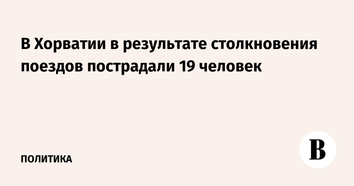 В Хорватии в результате столкновения поездов пострадали 19 человек