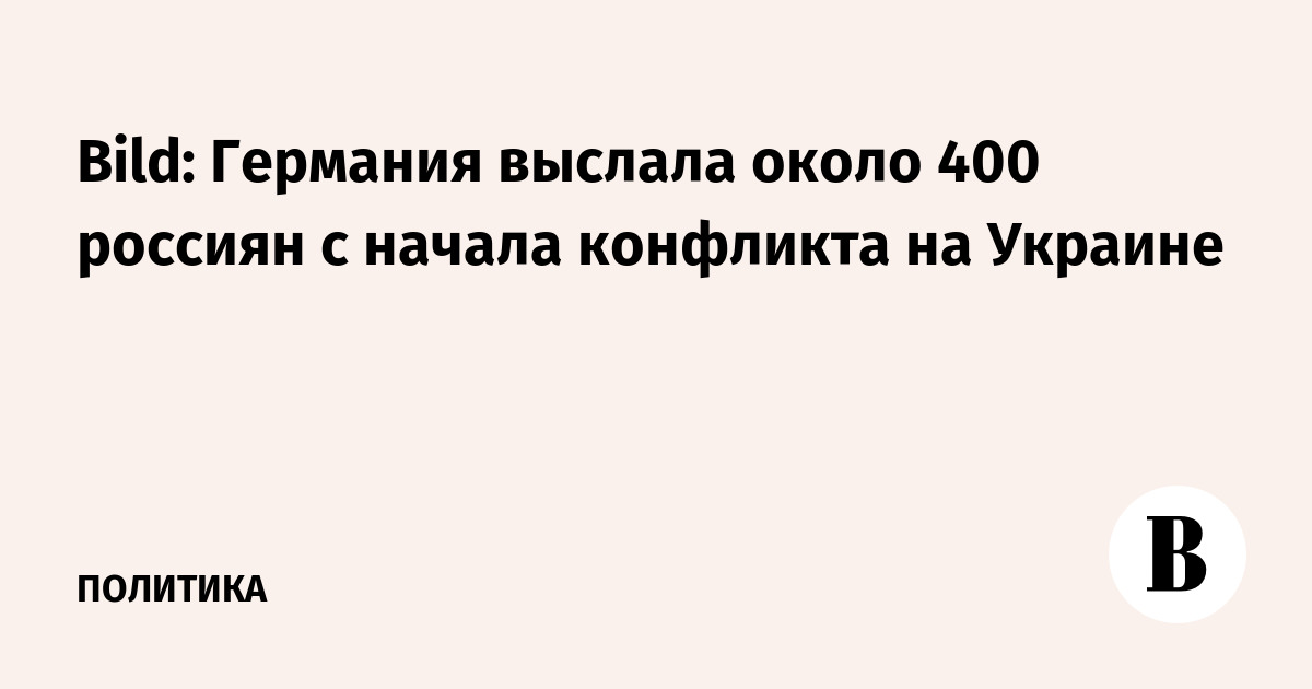 Bild: Германия выслала около 400 россиян с начала конфликта на Украине