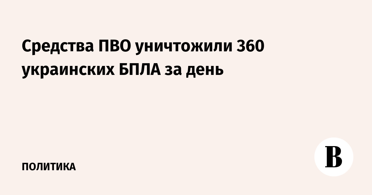 Средства ПВО уничтожили 360 украинских БПЛА за день