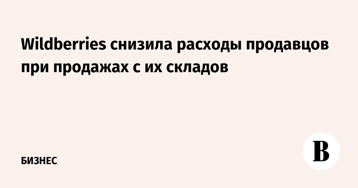 Wildberries снизила расходы продавцов при продажах с их складов