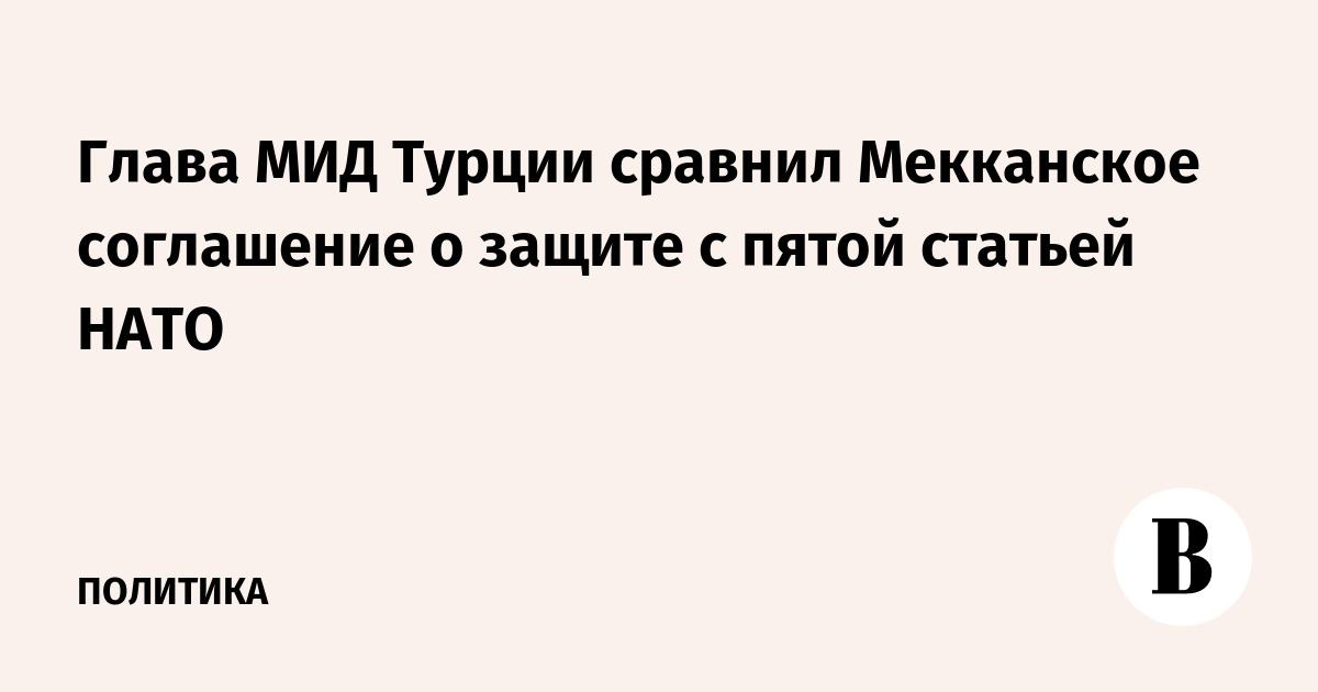 Глава МИД Турции сравнил Мекканское соглашение о защите с пятой статьей НАТО