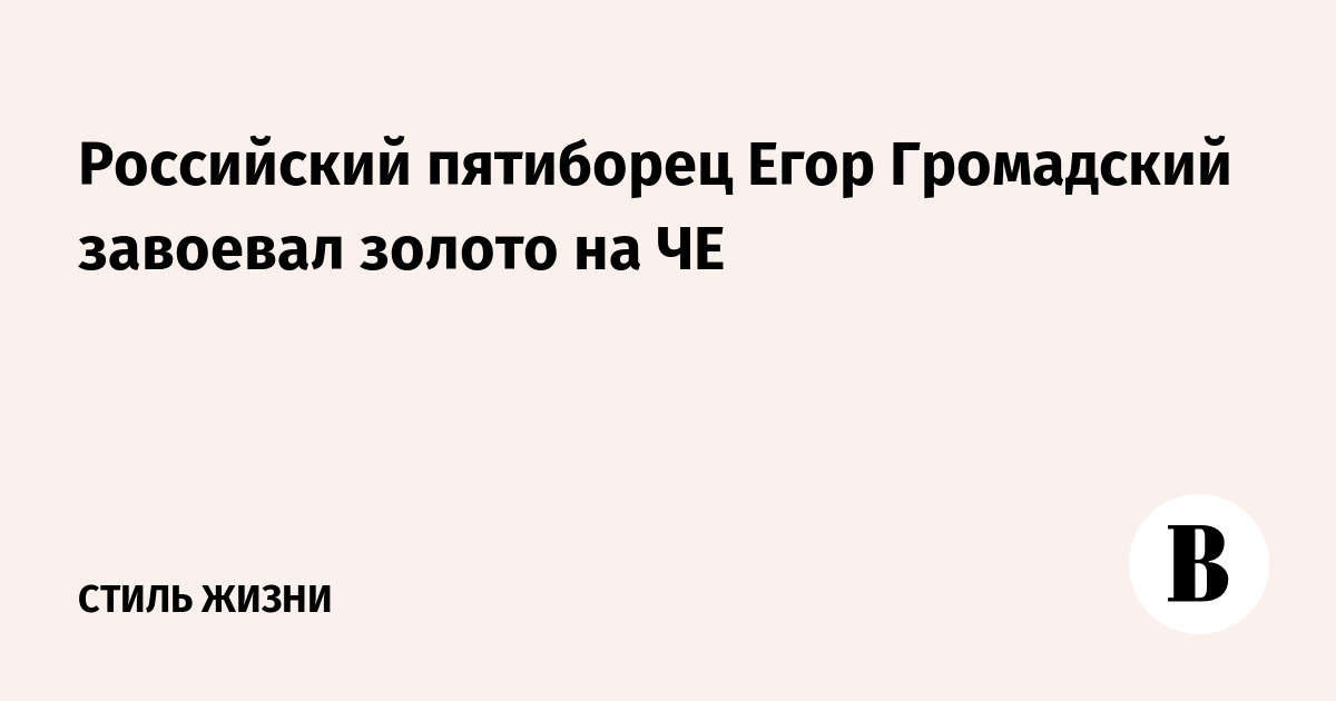 Российский пятиборец Егор Громадский завоевал золото на ЧЕ