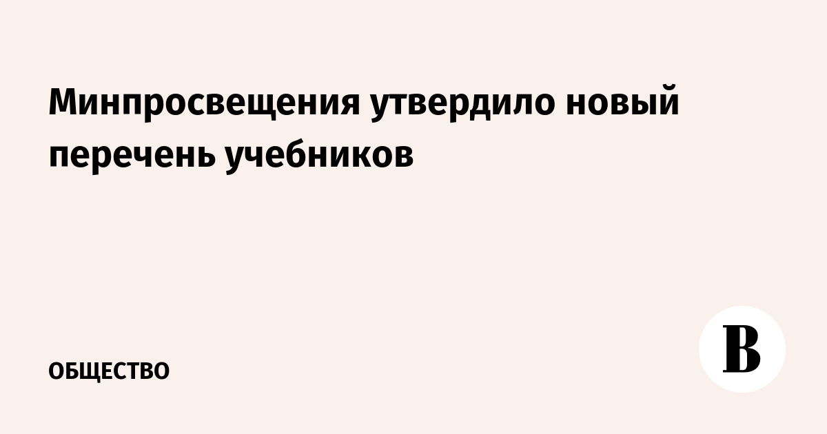Минпросвещения утвердило новый перечень учебников
