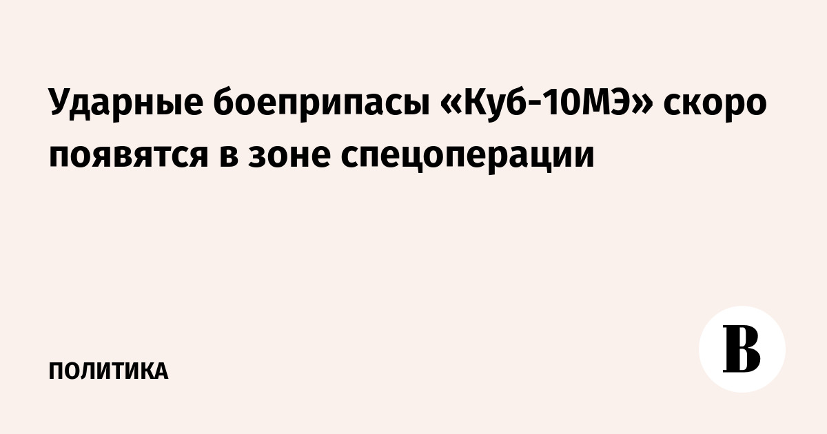 Ударные боеприпасы «Куб-10МЭ» скоро появятся в зоне спецоперации